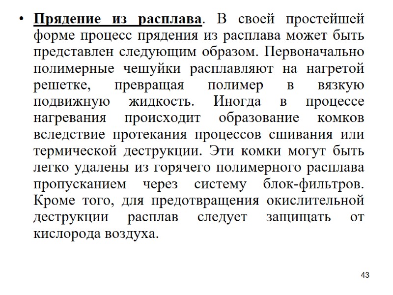 43 Прядение из расплава. В своей простейшей форме процесс прядения из расплава может быть